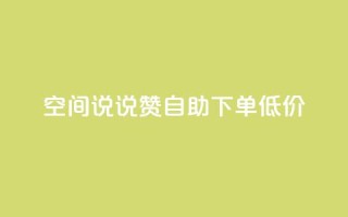 qq空间说说赞自助下单低价,快手赞粉丝24小时领取 - 拼多多专业助力 - 拼多多头条新闻