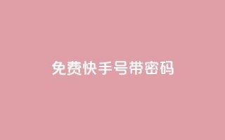 免费快手号 带密码,空间赞数链接 - 0.01元宝后还有什么套路 - 拼多多领免费商品诀窍