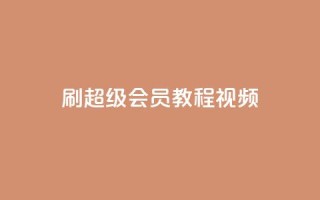 刷qq超级会员svip教程视频,抖音24小时自助 - 拼多多助力网站在线刷便宜 - 拼多多要多少人助力才能提现50