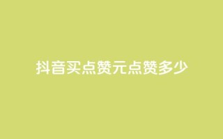 抖音买点赞1元100点赞多少,云商城自助下单最便宜平台 - 抖音粉丝怎么加上的 - 抖音业务下单点赞24小时
