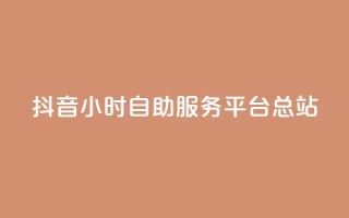 抖音24小时自助服务平台总站,免费视频哪个软件最好用 - 拼多多24小时助力平台 - 史密斯威森直刀国内代工