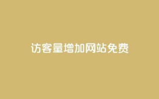 qq访客量增加网站免费,抖音24小时在线商城 - 拼多多业务自助下单网站 - 拼多多毕业季免费礼物最后