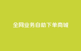 全网业务自助下单商城,快手免费获赞一元一百 - qq点赞秒自动下单24小时下单在线 - 抖音评论点赞24自助服务