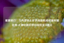 星展银行：几内亚铝土矿供应危机或成盈利催化剂 上调中国宏桥目标价至18港元