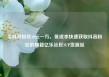 买抖音粉丝10元一万，低成本快速获取抖音粉丝的秘籍亿乐社区SUP货源站