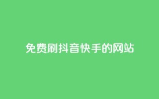 免费刷抖音快手的网站,1元涨100赞快手网站 - 安逸发卡网 - 点赞粉丝下单网站