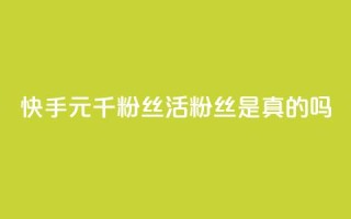 快手1元1000千粉丝活粉丝是真的吗,qq赞服务 - 拼多多0.01积分后面是什么 - 闲鱼拼多多玩法