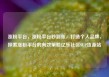 涨粉平台，涨粉平台秒到账，打造个人品牌，探索涨粉平台的有效策略亿乐社区SUP货源站