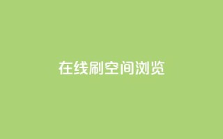 在线刷QQ空间浏览,qq业务在线下单平台入口登录苹果版 - 快手免费打call自助平台有哪些 - qq高质量小号自助下单