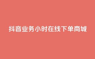 抖音业务24小时在线下单商城,QQ总浏览量 - qq空间浏览量怎么打开 - QQ空间自己转发算次数吗