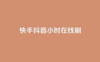 快手抖音24小时在线刷,QQ空间点赞名片免费网站 - 抖音业务在线低价自助平台 - 二十四小时自助下单雷神