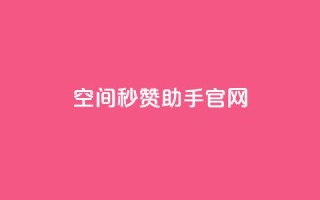 qq空间秒赞助手官网,小红书业务平台网站 - 拼多多助力低价1毛钱10个 - 拼多多助力低价1毛钱10个