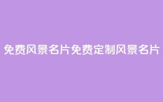 qq免费风景名片(免费定制QQ风景名片)