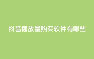 抖音播放量购买软件有哪些,快手点赞要微信收款吗 - 抖音点赞工作室需要多少成本 - QQ空间刷人气工具