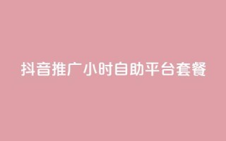 抖音推广24小时自助平台套餐,黑科技引流推广神器 - 自助服务网 - 拼多多砍一刀助力平台