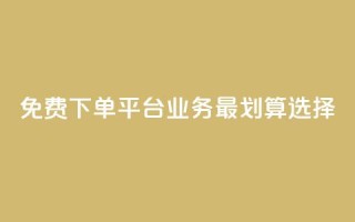 免费下单平台ks业务 最划算选择