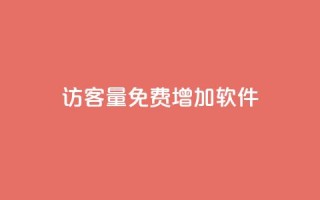 qq访客量免费增加软件,ks单真人粉丝 - 拼多多刷助力网站新用户真人 - pdd助力最后一个元宝