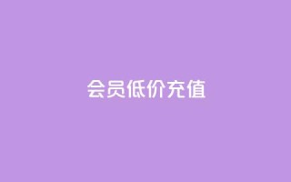 qq会员低价充值,卡盟24小时自动 - 拼多多24小时助力平台 - 拼多多新用户会被吞刀吗