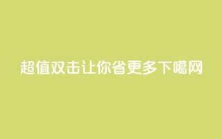 ks超值双击让你省更多