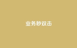 ks业务秒双击,qq主页点赞自助下单 - 最便宜24小时自助下单软件下载 - qq号批发1元一个可改密