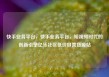 快手业务平台，快手业务平台，短视频时代的创新引擎亿乐社区低价自营货源站