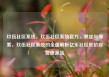 玖伍社区系统，玖伍社区系统官方，界定与探索，玖伍社区系统的全面解析亿乐社区低价自营货源站