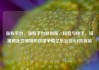 涨粉平台，涨粉平台秒到账，抖音与快手，短视频社交领域的双雄争霸亿乐社区SUP货源站