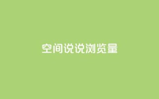 qq空间说说浏览量,卡盟全网货源 - 真人砍价助力网 - 多多聚宝盆下了三十几单