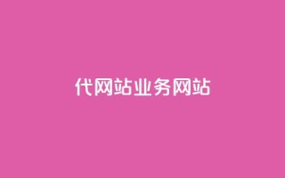 dy代网站业务网站,qq下单平台全网最低价 - qq业务网站 - KS业务下单平台最新微信支付