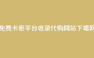 免费CDK卡密平台收录代购网站