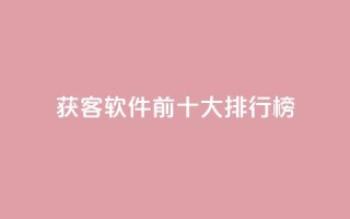 获客软件前十大排行榜