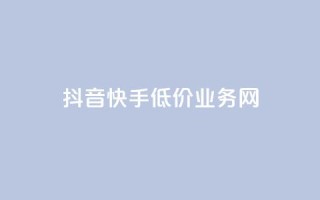 抖音快手低价业务网,刷会员最稳定的卡盟网站 - 拼多多免费助力工具最新版 - 拼多多助力到最后都是一分钱