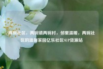 两碗社区，两碗镇两碗村，邻里温暖，两碗社区的温馨家园亿乐社区SUP货源站