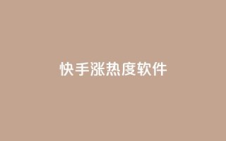 快手涨热度软件 - 卡盟黄钻低价自助下单