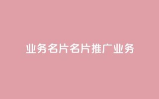 qq业务名片(QQ名片：推广业务)