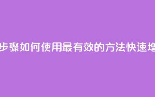 快手涨粉丝最快的方法步骤 - 如何使用最有效的方法快速增加快手粉丝数量~