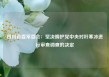 四川省委常委会：坚决拥护党中央对叶寒冰进行审查调查的决定