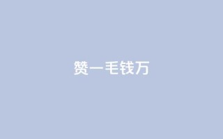 Qq赞一毛钱1万,快手播放量一分10000赞 - 拼多多砍价软件代砍平台 - 转盘抽奖有什么技巧吗