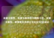 流量卡推荐，流量卡推荐排行榜前十名，流量卡推荐，探索更优选择亿乐社区SUP货源站