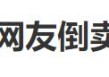 网友加价倒卖蜜雪冰城柠檬水，3个半小时赚254元？蜜雪冰城回应
