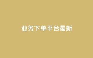 KS业务下单平台最新,qq真人自定义评论下单 - QQ空间怎么给别人看浏览量 - 如何快速1元100赞
