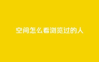 qq空间怎么看浏览过的人,QQ访客自助网址 - qq刷空间说说浏览次数 - qq自助平台全网最低