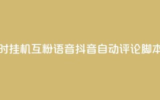 抖音24小时挂机互粉语音 - 抖音自动评论脚本app