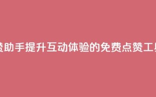 免费点赞助手 - 提升互动体验的免费点赞工具。