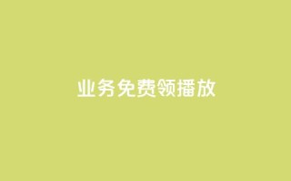 ks业务免费领播放,快手流量推广网站下载 - 抖音如何发联系方式不违规 - ks账号购买超便宜