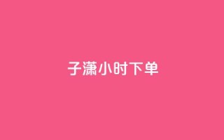 子潇24小时下单,彩虹云商城24小时下单平台 - 拼多多刷助力网站哪个可靠 - 如何在拼多多上开无货源网店