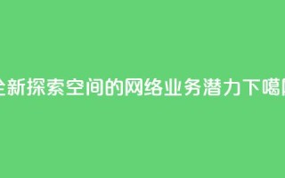 全新探索QQ空间的网络业务潜力