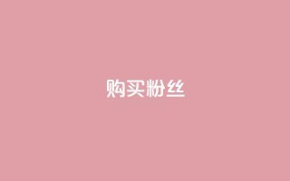 购买DY粉丝,ks在性取向里代表啥 - 24小时自助下单拼多多 - 拼多多助力0元免费拿