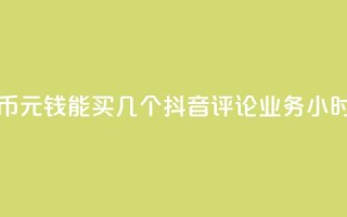 快手快币1元钱能买几个 - 抖音评论业务24小时