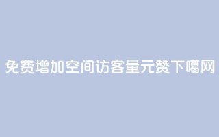免费增加qq空间访客量 - ks1元200赞